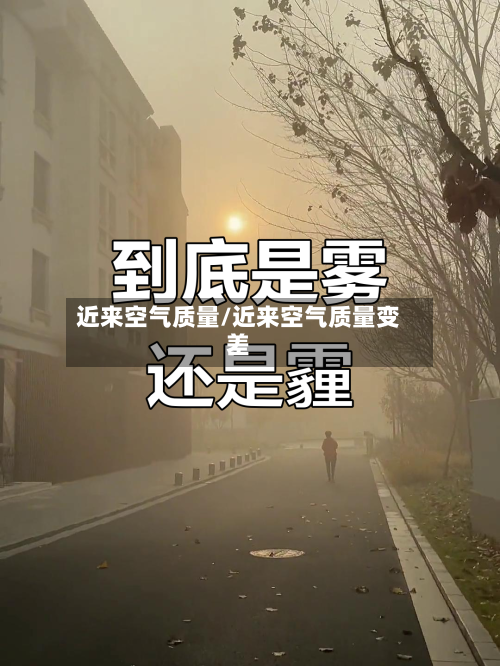 近来空气质量/近来空气质量变差