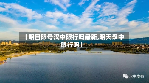 【明日限号汉中限行吗最新,明天汉中限行吗】