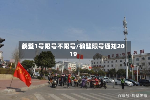 鹤壁1号限号不限号/鹤壁限号通知2019