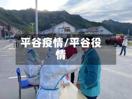 平谷疫情/平谷役情-第2张图片