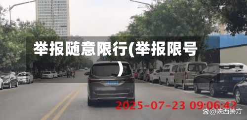 举报随意限行(举报限号)