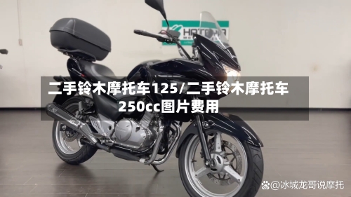 二手铃木摩托车125/二手铃木摩托车250cc图片费用-第2张图片