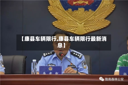 【康县车辆限行,康县车辆限行最新消息】-第2张图片