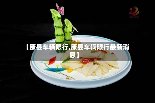 【康县车辆限行,康县车辆限行最新消息】