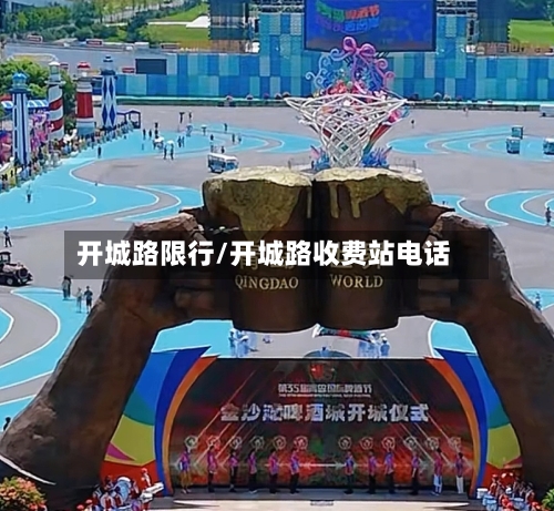 开城路限行/开城路收费站电话