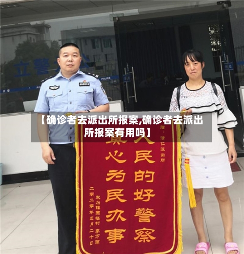 【确诊者去派出所报案,确诊者去派出所报案有用吗】-第2张图片