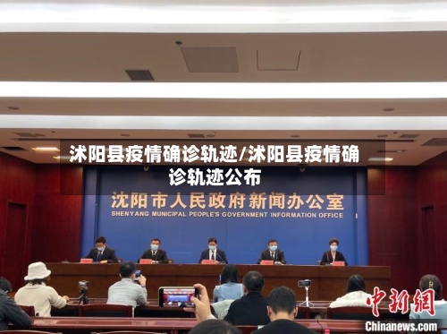 沭阳县疫情确诊轨迹/沭阳县疫情确诊轨迹公布
