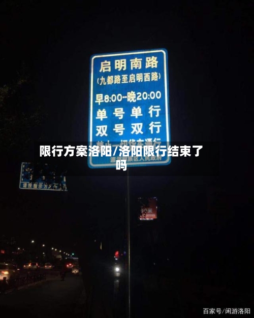 限行方案洛阳/洛阳限行结束了吗