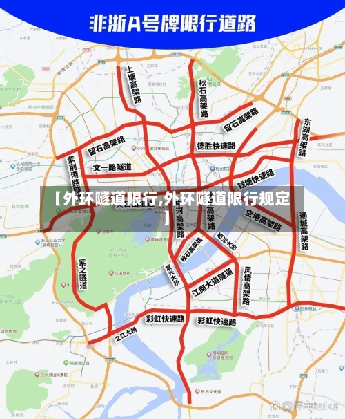 【外环隧道限行,外环隧道限行规定】-第3张图片