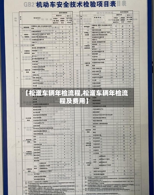 【松滋车辆年检流程,松滋车辆年检流程及费用】