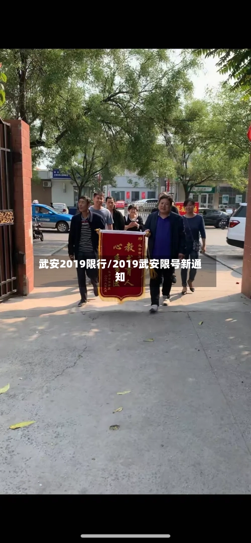 武安2019限行/2019武安限号新通知-第2张图片