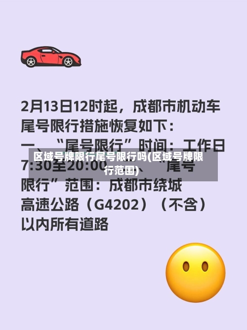 区域号牌限行尾号限行吗(区域号牌限行范围)-第3张图片