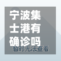 宁波集士港有确诊吗吗/宁波集士港有确诊吗吗最新消息