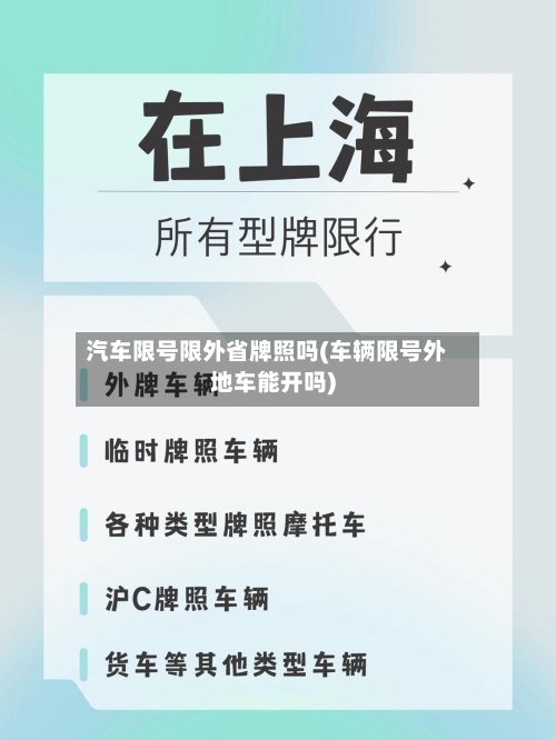 汽车限号限外省牌照吗(车辆限号外地车能开吗)-第2张图片