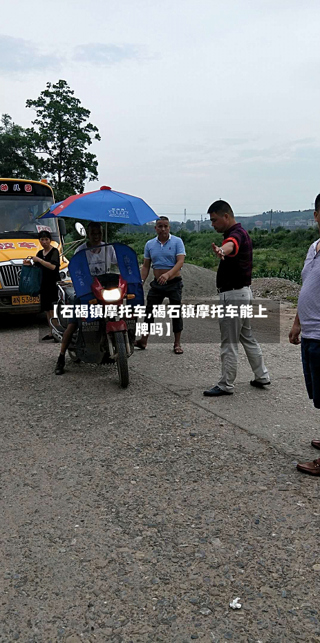 【石碣镇摩托车,碣石镇摩托车能上牌吗】