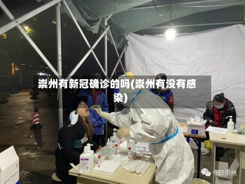 崇州有新冠确诊的吗(崇州有没有感染)-第3张图片
