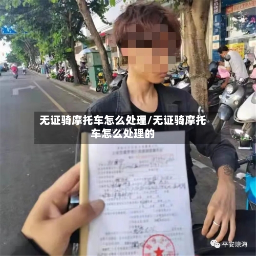 无证骑摩托车怎么处理/无证骑摩托车怎么处理的