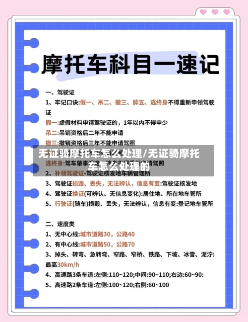 无证骑摩托车怎么处理/无证骑摩托车怎么处理的-第3张图片