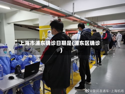 上海市浦东确诊日期是(浦东区确诊)
