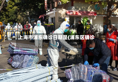 上海市浦东确诊日期是(浦东区确诊)-第2张图片