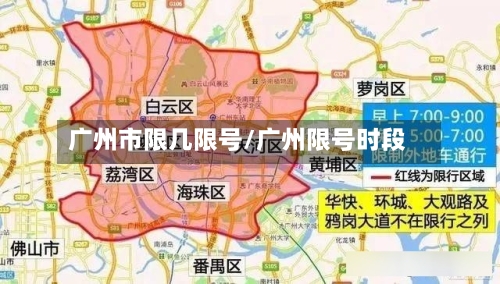 广州市限几限号/广州限号时段-第2张图片