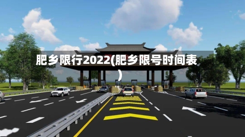 肥乡限行2022(肥乡限号时间表)