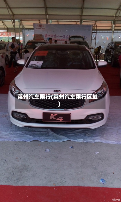 莱州汽车限行(莱州汽车限行区域)-第2张图片