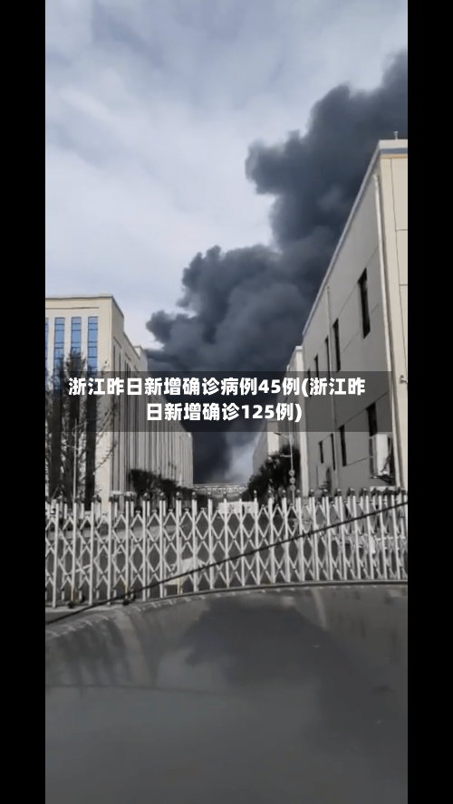 浙江昨日新增确诊病例45例(浙江昨日新增确诊125例)-第3张图片