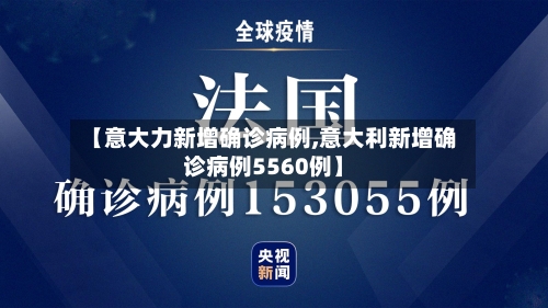 【意大力新增确诊病例,意大利新增确诊病例5560例】-第3张图片
