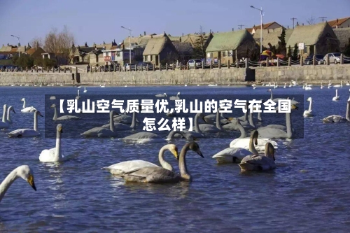 【乳山空气质量优,乳山的空气在全国怎么样】