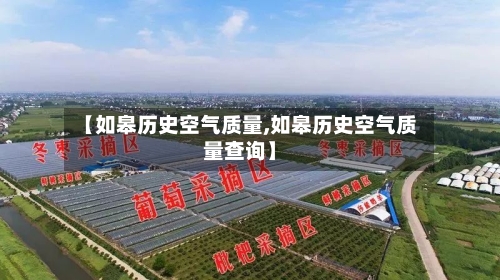 【如皋历史空气质量,如皋历史空气质量查询】-第2张图片