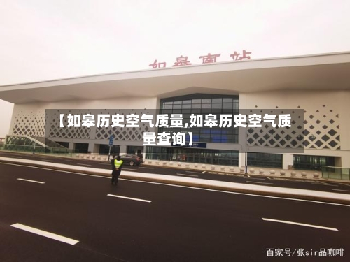 【如皋历史空气质量,如皋历史空气质量查询】