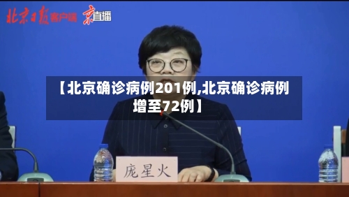 【北京确诊病例201例,北京确诊病例增至72例】