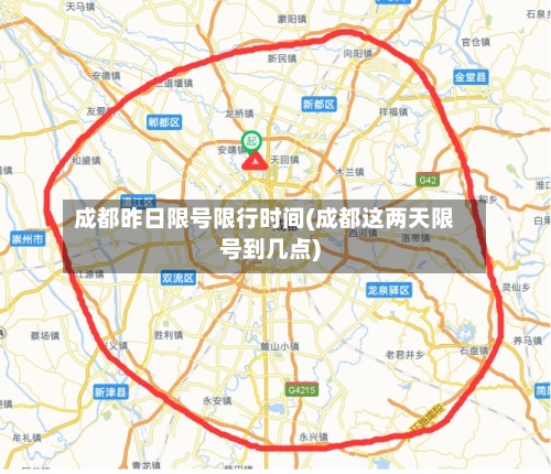 成都昨日限号限行时间(成都这两天限号到几点)-第3张图片