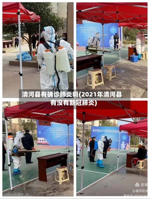 清河县有确诊肺炎吗(2021年清河县有没有新冠肺炎)