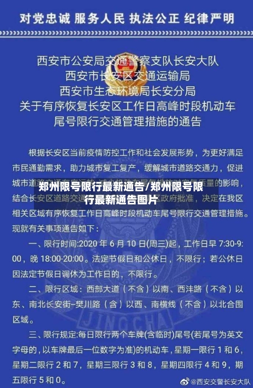 郑州限号限行最新通告/郑州限号限行最新通告图片