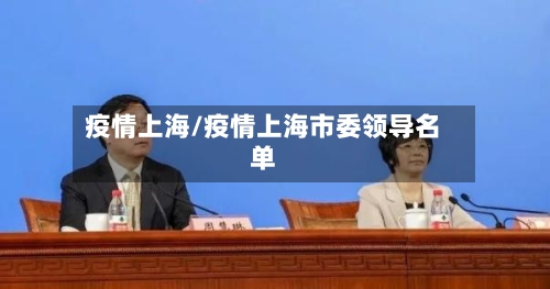 疫情上海/疫情上海市委领导名单