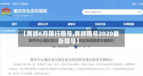 【黄骅6月限行限号,黄骅限号2020最新限号】-第2张图片