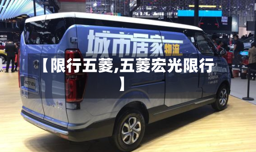 【限行五菱,五菱宏光限行】