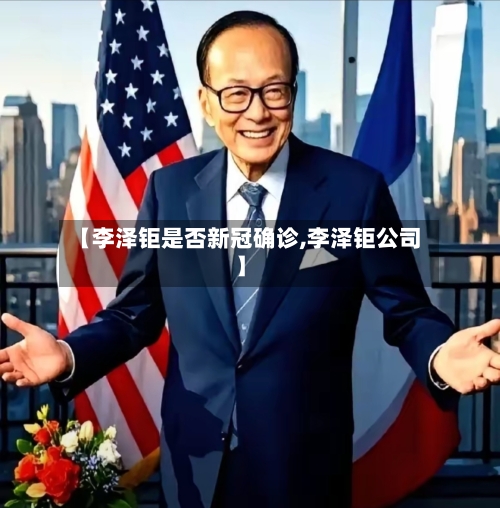 【李泽钜是否新冠确诊,李泽钜公司】-第2张图片