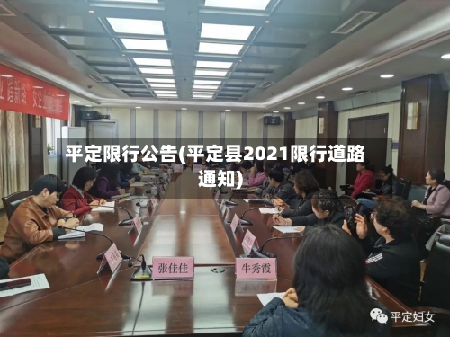 平定限行公告(平定县2021限行道路通知)