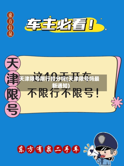天津限号限行扣分吗(天津限号吗最新通知)-第3张图片