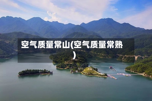 空气质量常山(空气质量常熟)
