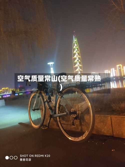 空气质量常山(空气质量常熟)-第3张图片