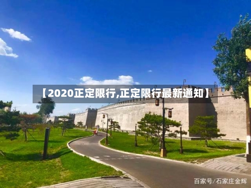 【2020正定限行,正定限行最新通知】-第2张图片