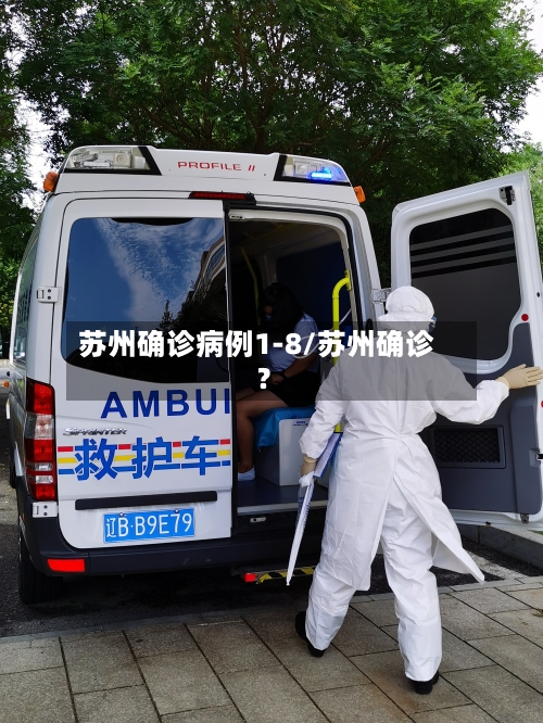 苏州确诊病例1-8/苏州确诊?-第3张图片