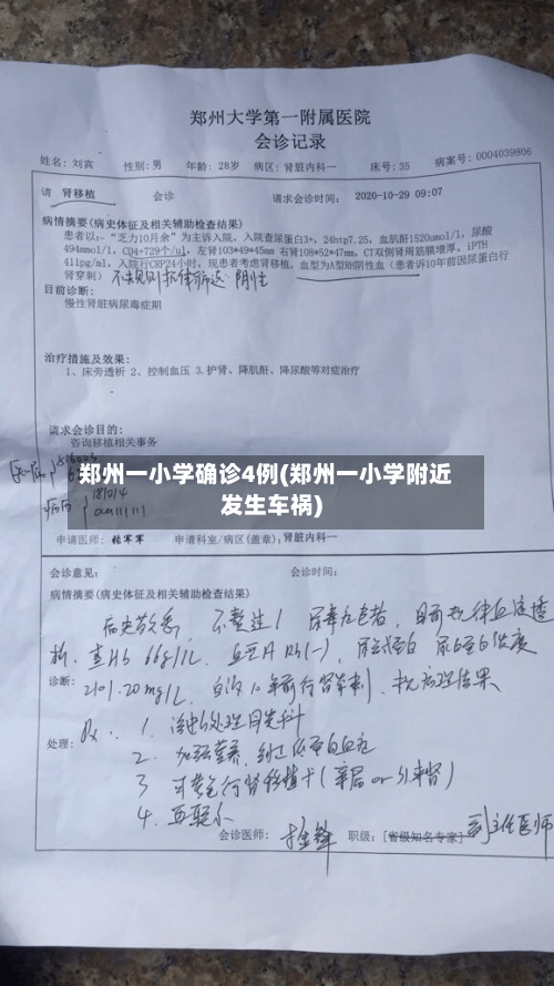 郑州一小学确诊4例(郑州一小学附近发生车祸)