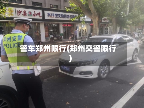 警车郑州限行(郑州交警限行)-第2张图片