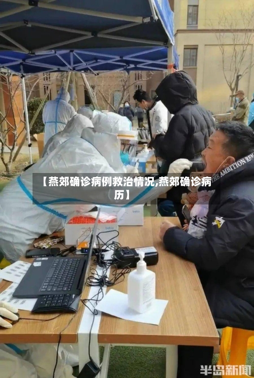 【燕郊确诊病例救治情况,燕郊确诊病历】-第2张图片