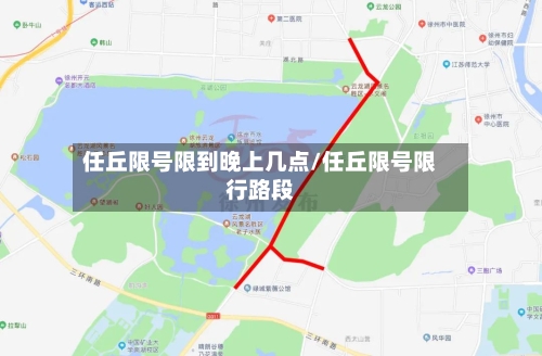 任丘限号限到晚上几点/任丘限号限行路段-第2张图片